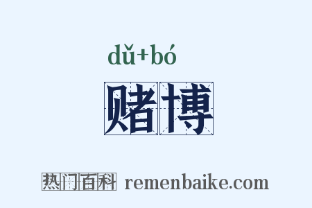 赌博是什么意思的图片